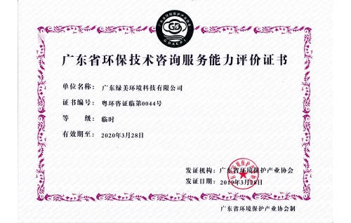環保技術咨詢服務能力評價證書
