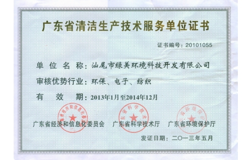 清潔生產技術服務單位證書