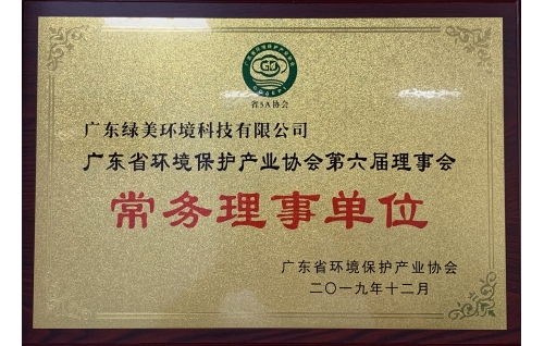 廣東環保協會常務理事單位
