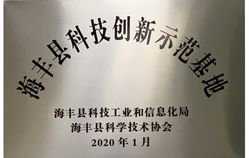 海豐縣科技創新示范基地