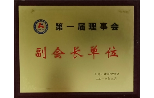 汕尾市建筑業協會副會長單位