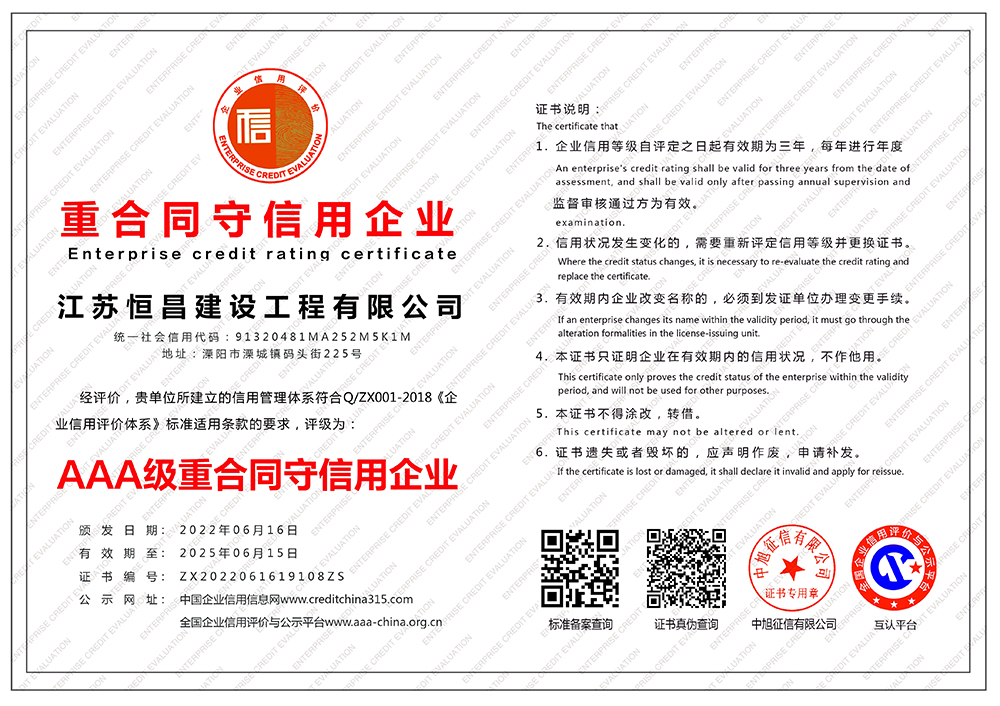 江蘇恒昌建設工程有限公司-重合同守信用企業-橫版.jpg