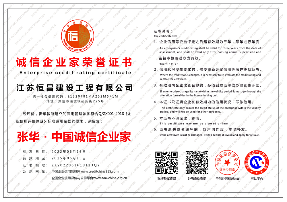 江蘇恒昌建設工程有限公司-誠信企業家榮譽證書-橫版.jpg